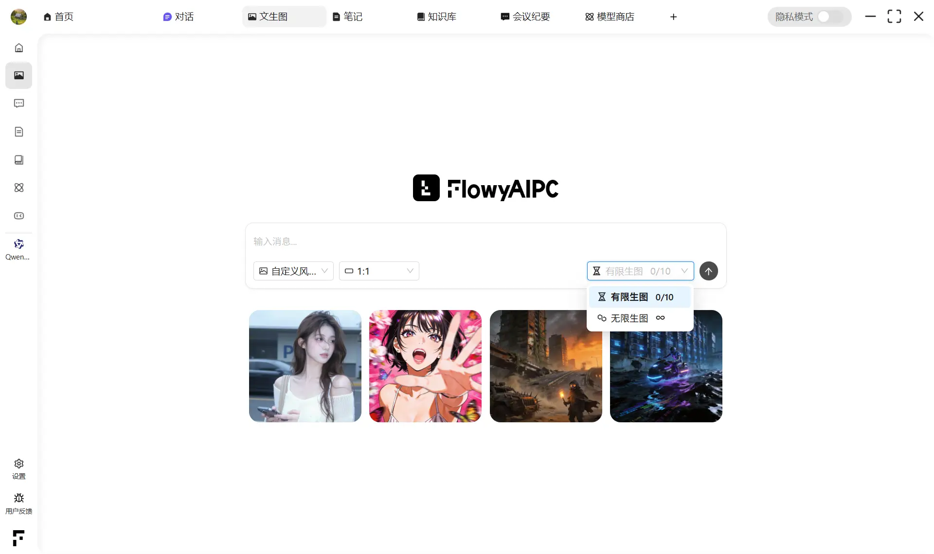FlowyAIPC文生图展示